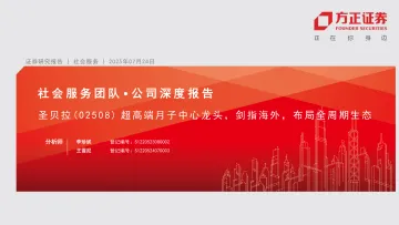 方正证券-圣贝拉-2508.HK-超高端月子中心龙头,剑指海外,布局全周期生态 听光Vic