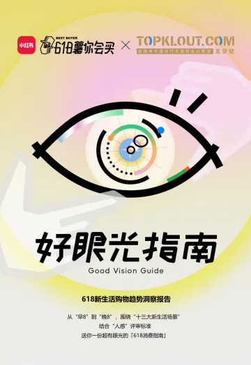 618新生活购物趋势洞察报告-小红书x克劳锐 听光Vic.pdf 