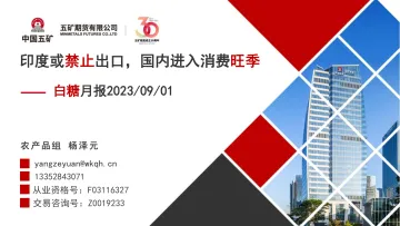 白糖月报：印度或禁止出口，国内进入消费旺季-20230901-五矿期货-35页_1