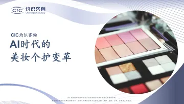 AI时代的美妆个护变革-CIC灼识咨询 听光Vic