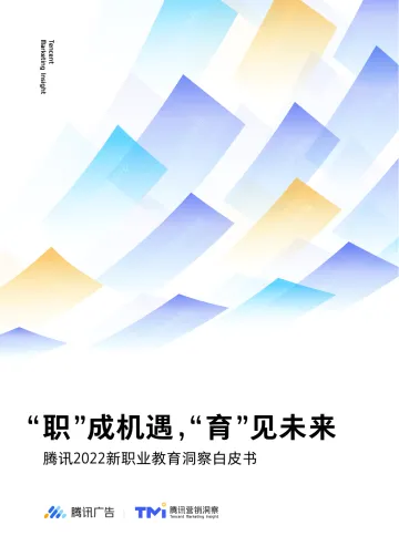 腾讯2022新职业教育洞察白皮书-腾讯-2022-51页_1