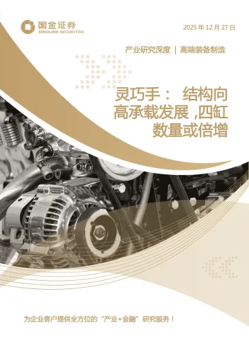 高端装备制造产业研究深度:灵巧手:结构向高承载发展,四缸数量或倍增-国金证券