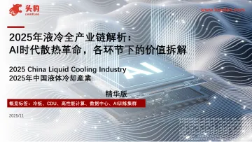 2025年液冷全产业链解析:AI时代散热革命,各环节下的价值拆解-头豹研究院 听光Vic