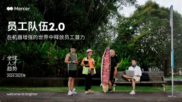 2024-25年全球人才趋势-美世-中文版 听光Vic_1