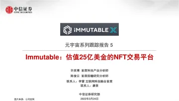 科技行业元宇宙系列跟踪报告5:Immutable,估值25亿美金的NFT交易平台-20220324-中信证券-21页