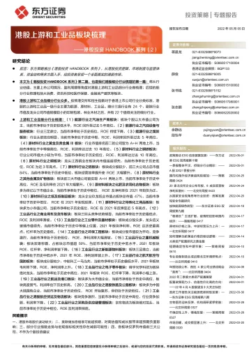 港股投资HANDBOOK系列(2):港股上游和工业品板块梳理-20220505-东方证券-46页