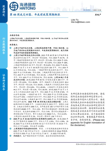 房地产行业跟踪报告:第49周成交回落,年底前政策预期渐浓-海通国际 听光Vic_1