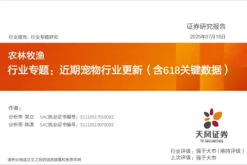 农林牧渔行业专题:近期宠物行业更新(含618关键数据)-天风证券 听光Vic_1
