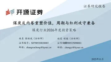 煤炭行业2026年度投资策略:煤炭反内卷重塑价值,周期与红利攻守兼备-开源证券 听光Vic