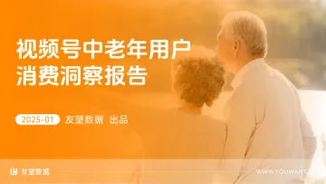 视频号中老年用户消费洞察报告-友望数据
