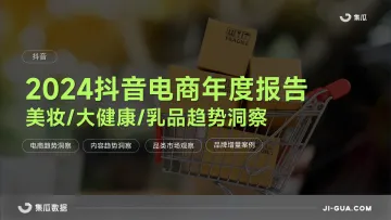 2024抖音电商年度报告(美妆乳品大健康解析)-集瓜数据