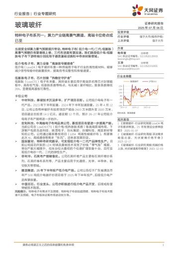 玻璃玻纤特种电子布系列一:算力产业链高景气赛道,高端卡位奇点或已至-天风证券 听光Vic_1