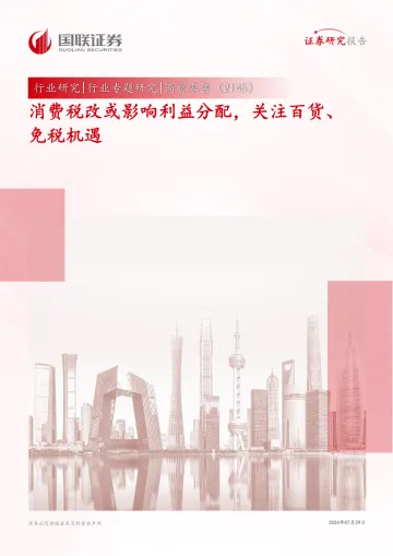 商贸零售:消费税改或影响利益分配,关注百货、免税机遇-国联证券