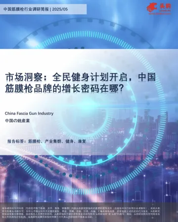 市场洞察:全民健身计划开启,中国筋膜枪品牌的增长密码在哪?-头豹研究院 听光Vic