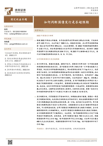 固定收益专题:如何判断国债发行是否超预期-20220313-德邦证券-18页