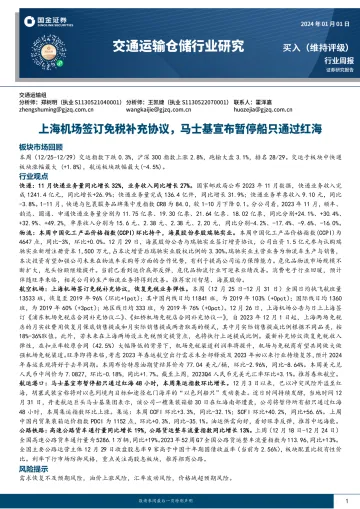 交通运输仓储行业研究:上海机场签订免税补充协议,马士基宣布暂停船只通过红海-国金证券 听光Vic_1