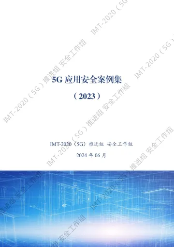 5G应用安全案例集2023-2024.12-100页_1