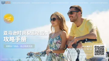 2026亚马逊时尚品类攻略手册-亚马逊全球开店 听光Vic_1