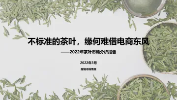 2022年茶叶市场分析报告-魔镜市场情报-29页