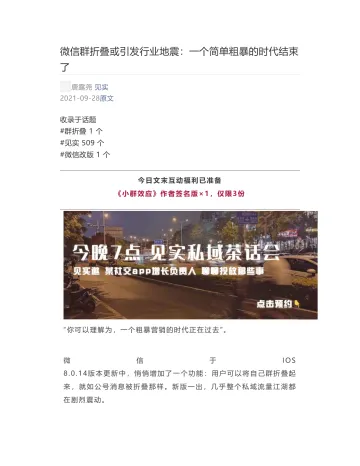 [见实] - 2021-09-28 微信群折叠或引发行业地震：一个简单粗暴的时代结束了