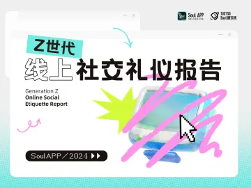 Soul-2024年Z世代线上社交礼仪报告