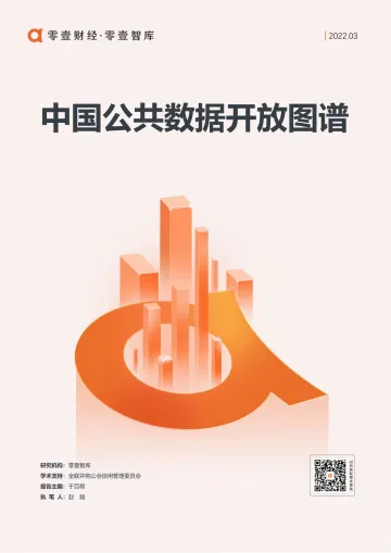 中国公共数据开放图谱-零壹智库-20220408-11页
