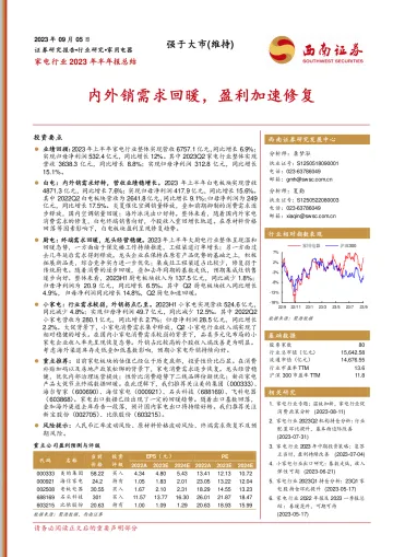 家电行业2023年半年报总结:内外销需求回暖,盈利加速修复-20230905-西南证券-21页_1