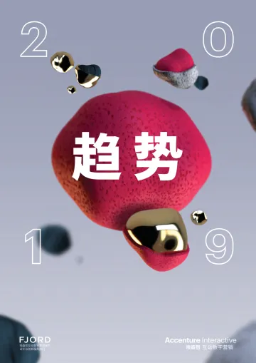 Fjord 趋势2019