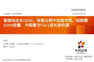 汽车电子行业:智能电动车ODM,有望占领中低端市场,短期看ODM放量,中期看为Tier1成长创机遇-20220325-天风证券-41页