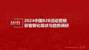 2024中国B2B企业活动营销获客孵化现状与趋势调研-SalesDriver 听光Vic_1