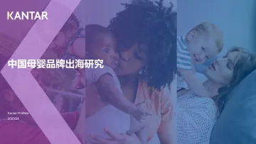 中国母婴品牌出海研究-2023.11-25页-WN11