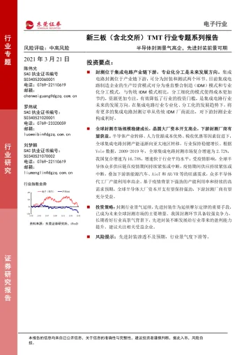 新三板(含北交所)TMT行业专题系列报告:半导体封测景气高企,先进封装前景可期-20220321-东莞证券-21页