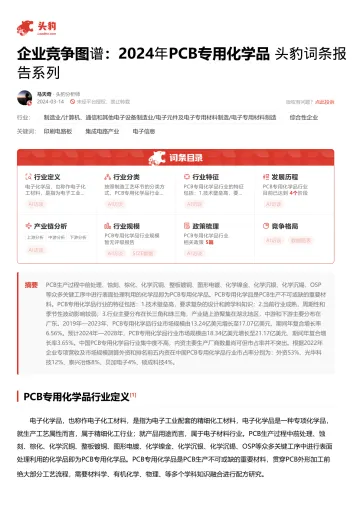 头豹：企业竞争图谱：2024年PCB专用化学品 头豹词条报告系列 听光Vic