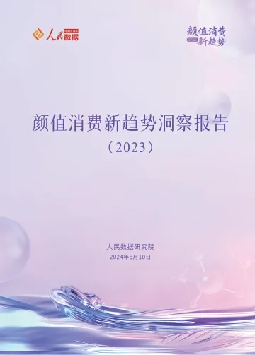 颜值消费新趋势洞察报告2023-人民数据研究院 听光Vic.pdf