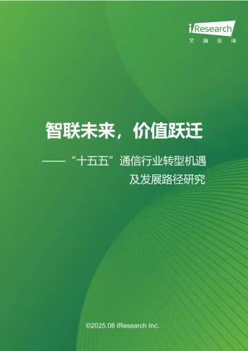 “十五五”通信行业转型机遇及发展路径研究:智联未来,价值跃迁-艾瑞股份 听光Vic