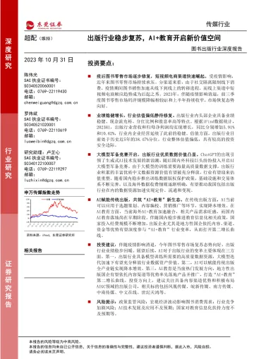 图书出版行业深度报告:出版行业稳步复苏,AI+教育开启新价值空间-20231031-东莞证券-20页