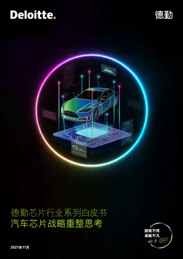 德勤-汽⻋芯⽚战略重整思考
