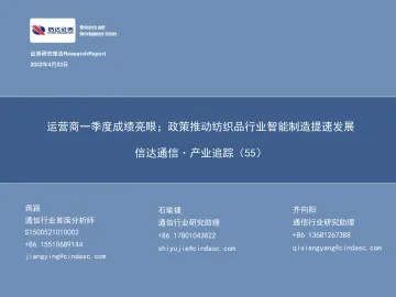 通信行业·产业追踪(55):运营商一季度成绩亮眼;政策推动纺织品行业智能制造提速发展-20220423-信达证券-38页