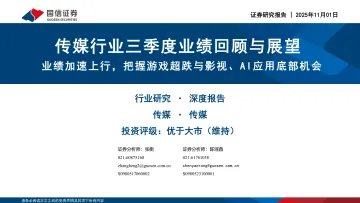 传媒行业三季度业绩回顾与展望:业绩加速上行,把握游戏超跌与影视、AI应用底部机会-国信证券 听光Vic