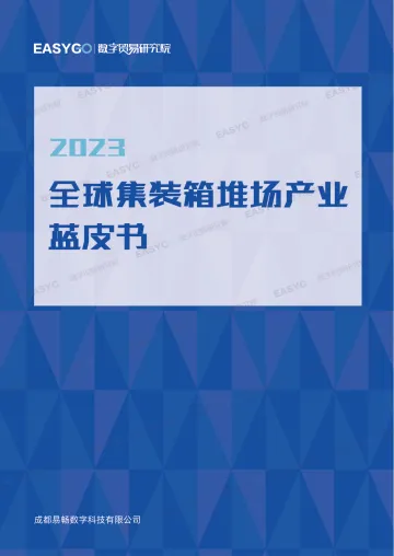 全球集装箱堆场产业蓝皮书(2023)-2023.11-77页-WN11