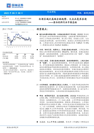 食品饮料行业中报总结:白酒区域次高端全面起势,大众品复苏在途-20230909-国海证券-33页