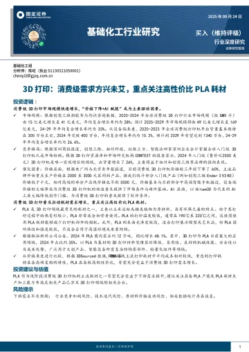 基础化工行业研究:3D打印:消费级需求方兴未艾,重点关注高性价比PLA耗材-国金证券 听光Vic