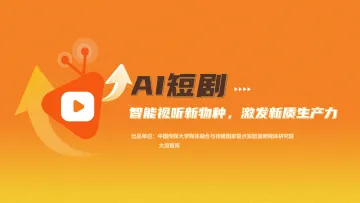 AI短剧:智能视听新物种,激发新质生产力-中国传媒大学x大浪智库