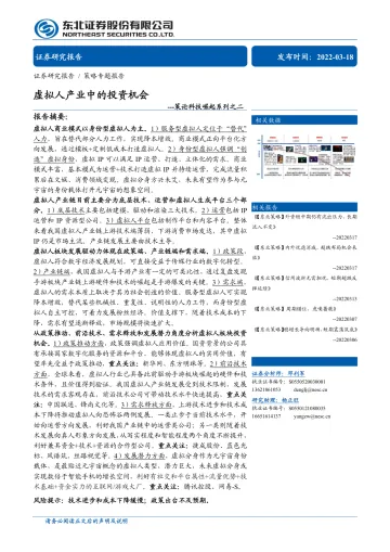 策论科技崛起系列之二:虚拟人产业中的投资机会-20220318-东北证券-36页