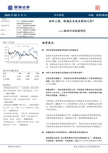 物流行业深度研究:油价上涨,快递企业成本影响几何?-20220311-国海证券-20页