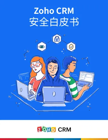 Zoho CRM安全白皮书-2023.10-39页-WN11