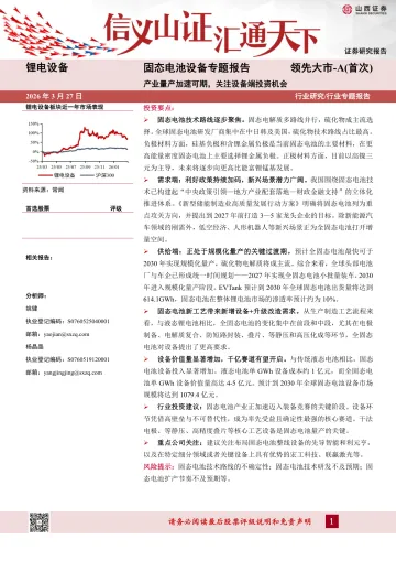 固态电池设备专题报告:产业量产加速可期,关注设备端投资机会-山西证券 听光Vic