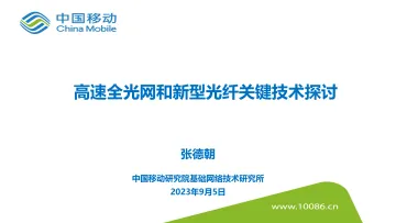 中国移动研究院张德朝:高速全光网和新型光纤关键技术探讨-29页
