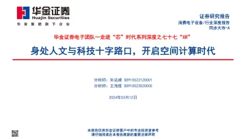 走进“芯”时代系列深度之七十七“XR”:身处人文与科技十字路口,开启空间计算时代-华金证券 听光Vic