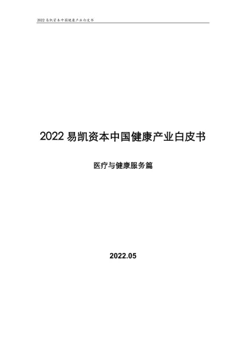 2022易凯资本中国健康产业白皮书:医疗与健康服务篇-易凯资本-2022.5-46页